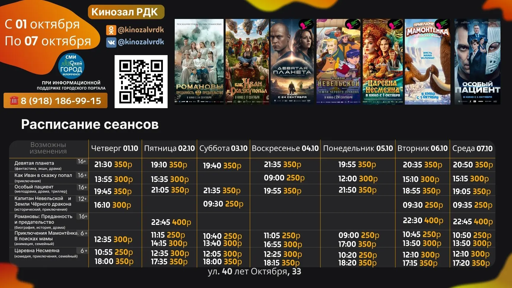 🎬 Новое расписание @kinozalvrdk кинотеатра РДК и другие афиши Белореченска всегда дост...