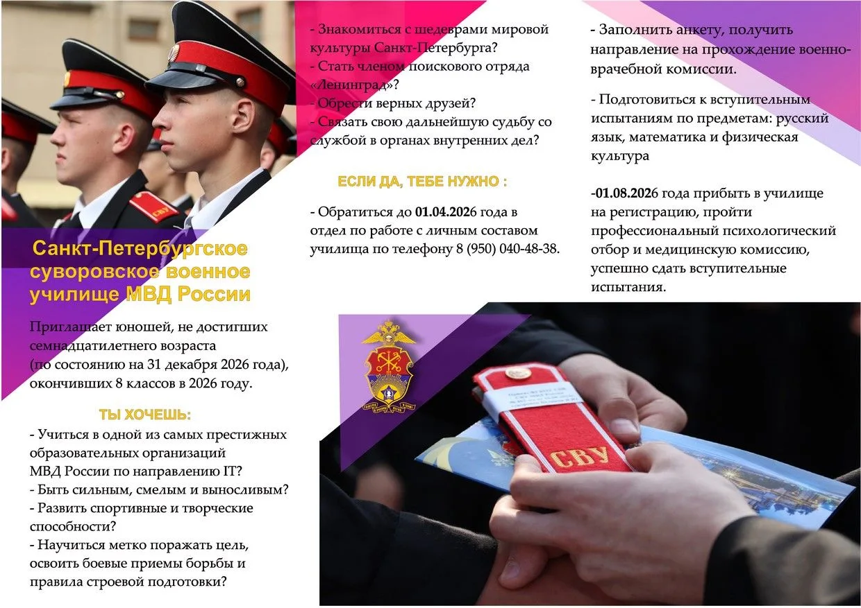 📢 Приёмная кампания — 2026  Санкт‑Петербургское суворовское военное училище МВД России приглашает юн