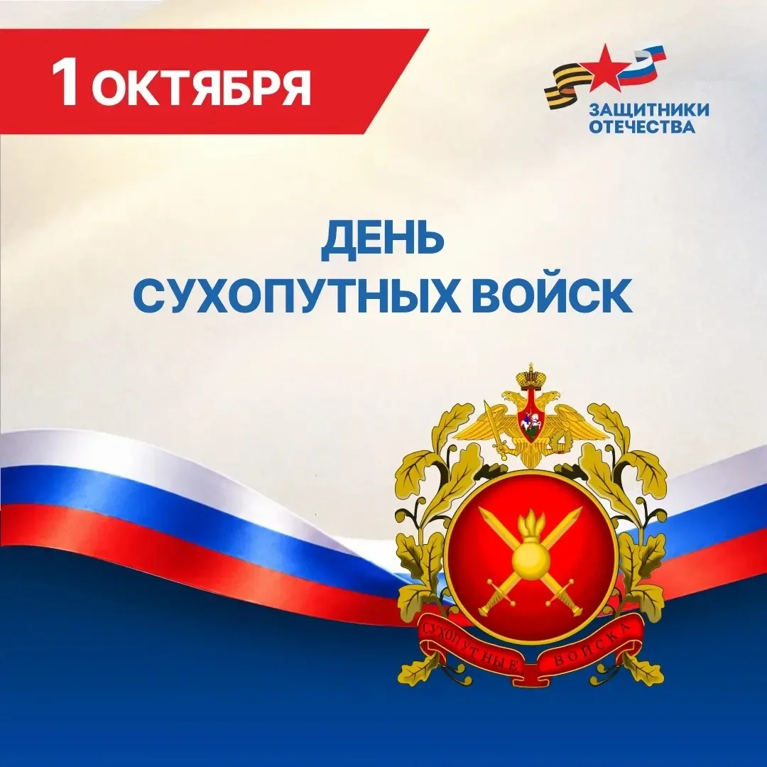 🇷🇺Уважаемые военнослужащие и ветераны Сухопутных войск!