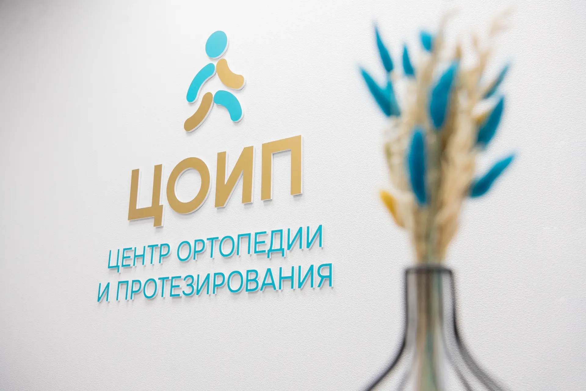 ЦОИП — больше чем центр протезирования