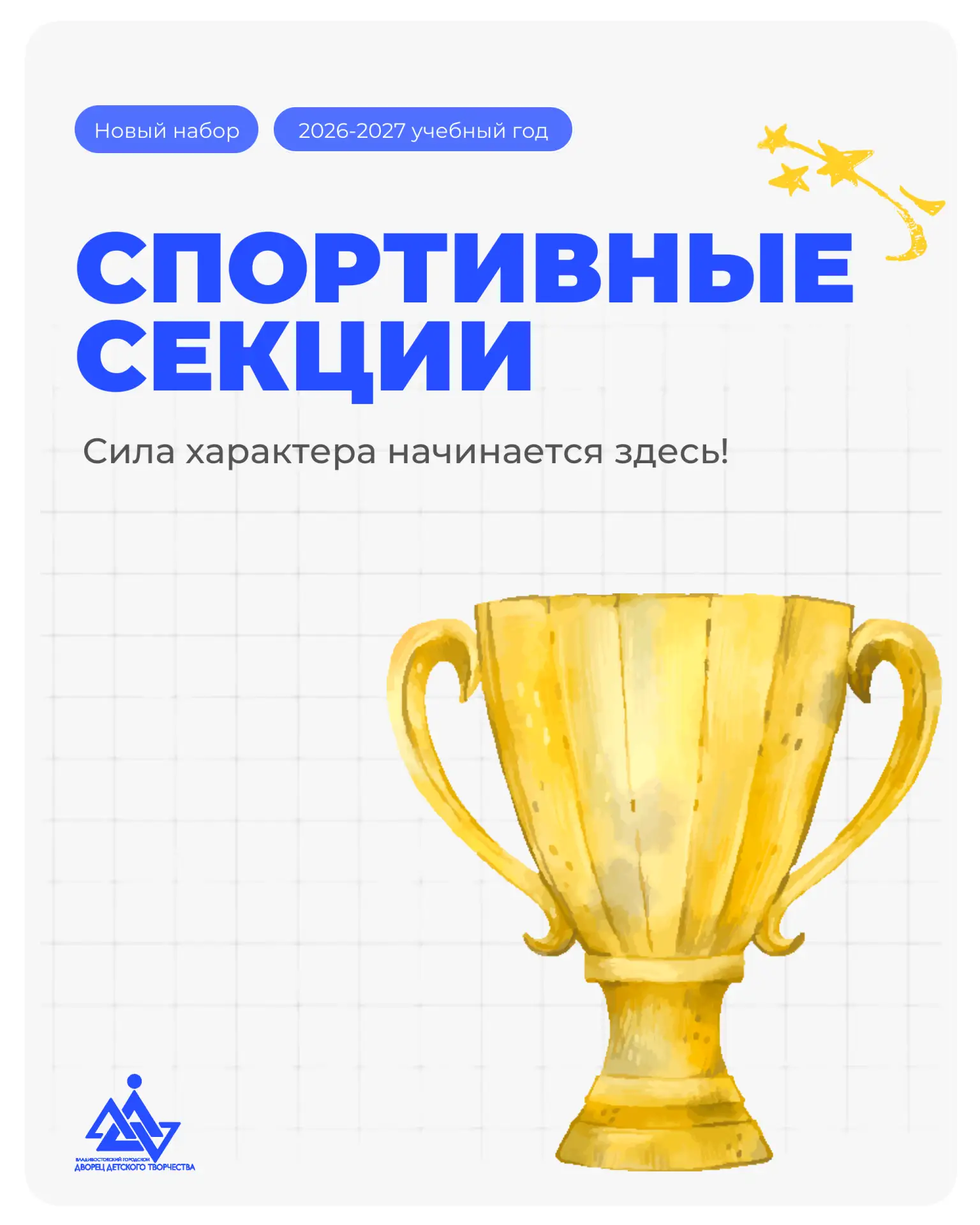 ⭐️ Программы Дворца детского творчества: спортивные секции.

От единоборств до кинологии — ты обязат