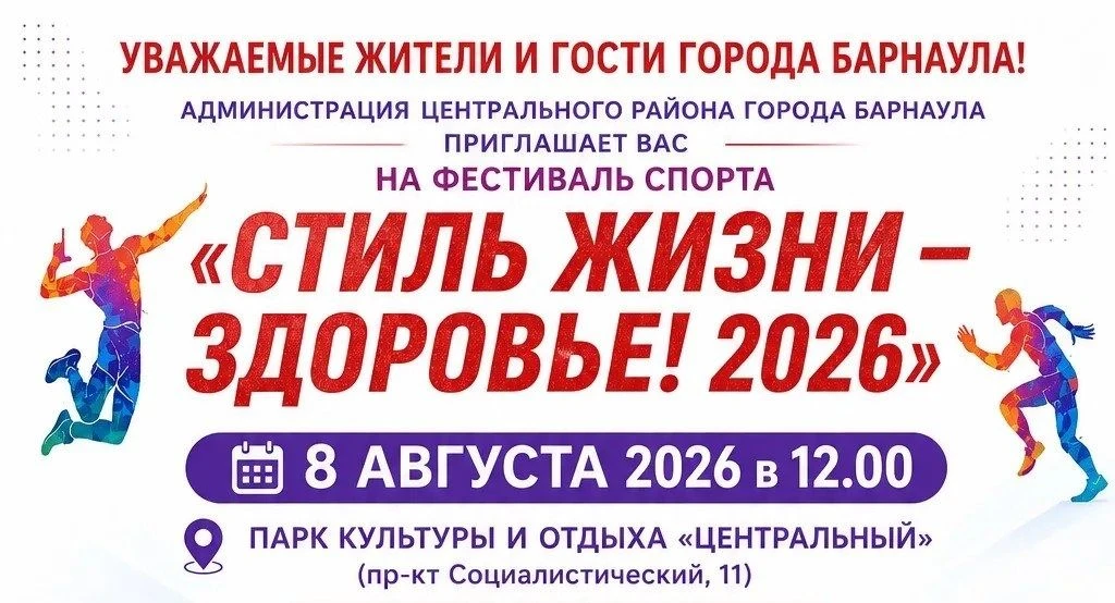 💪 8 августа в парке «Центральный» состоится фестиваль спорта «Стиль жизни – здоровье! 2026»
 
📅 Ко