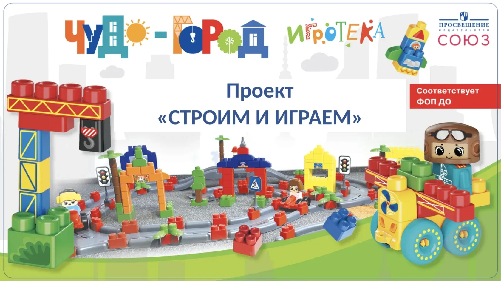 Уже завтра! Приглашаем на Всероссийскую научно-практическую конференцию «Строим и играем!»

🗓 Когда