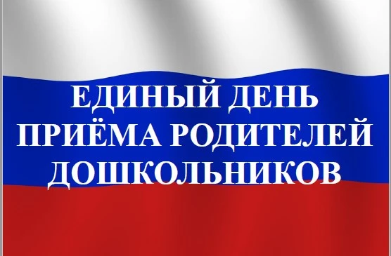 ЕДИНЫЙ ДЕНЬ ПРИЕМА