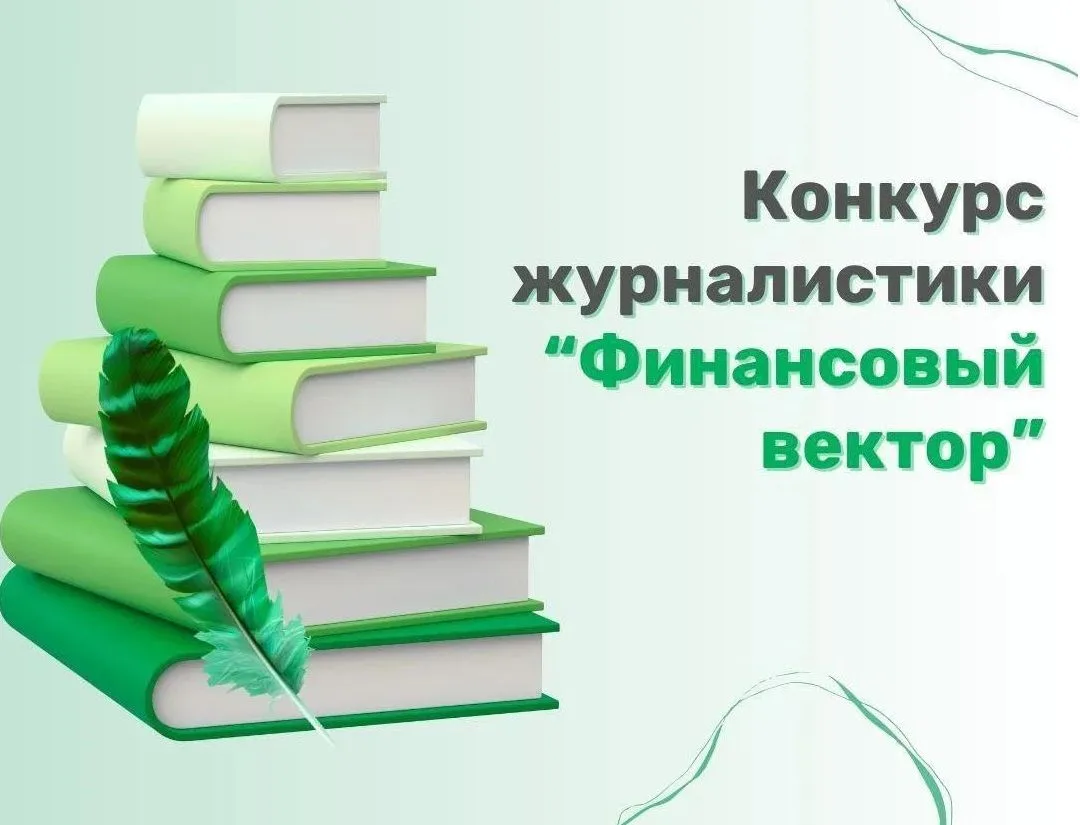 ⚡️ Коллеги, успевайте подать заявку на второй конкурс региональной финансовой журналист...