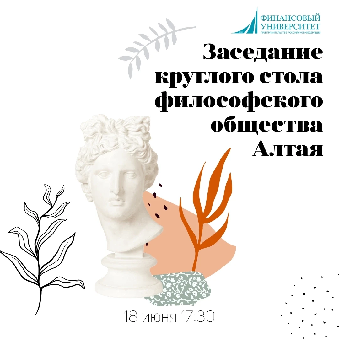Друзья! 18 июня в Финунивере на Алтае состоится событие для тех, кто привык мыслить глубже и шире. 
