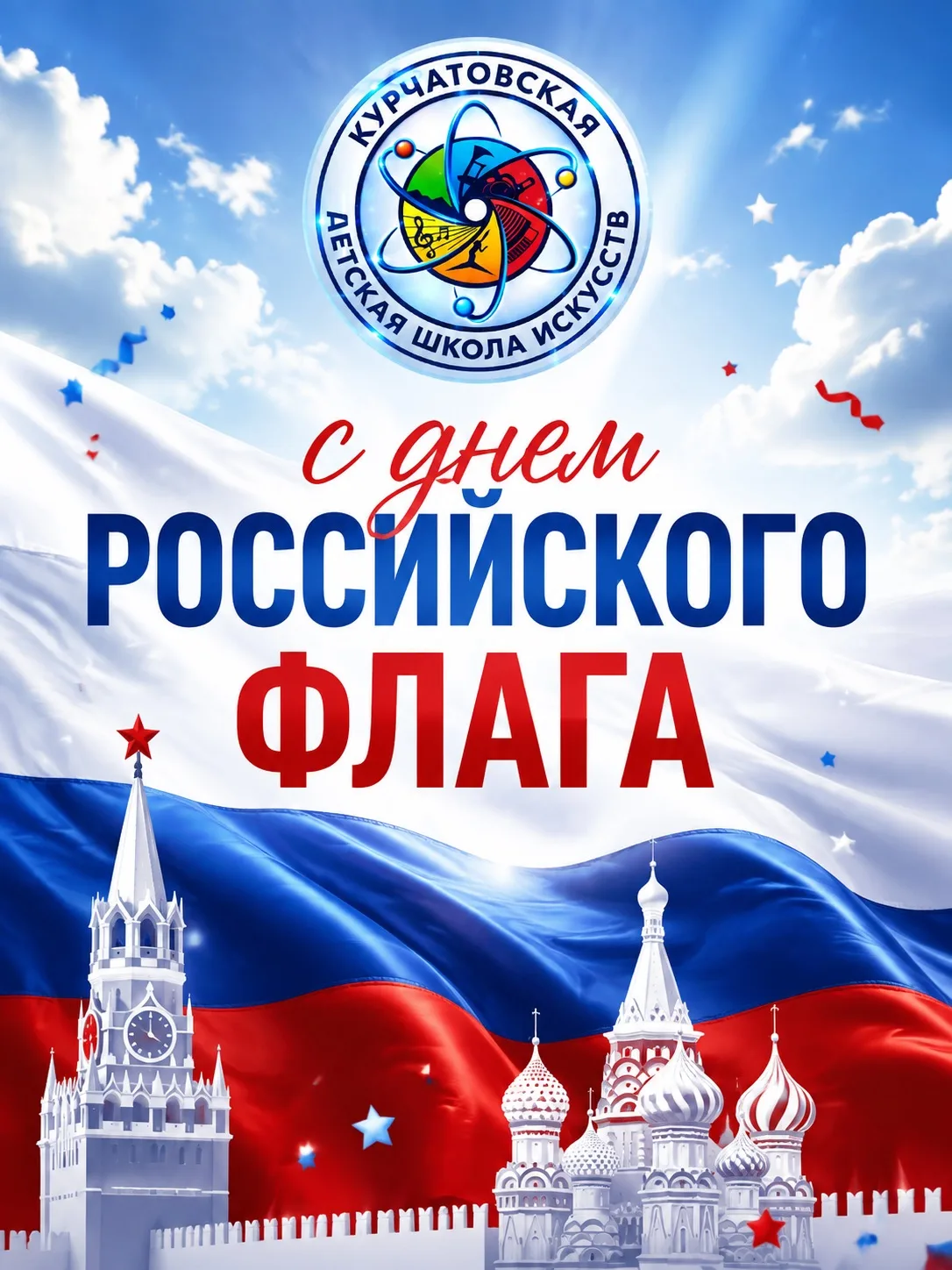 🇷🇺 С Днём Государственного флага России!
