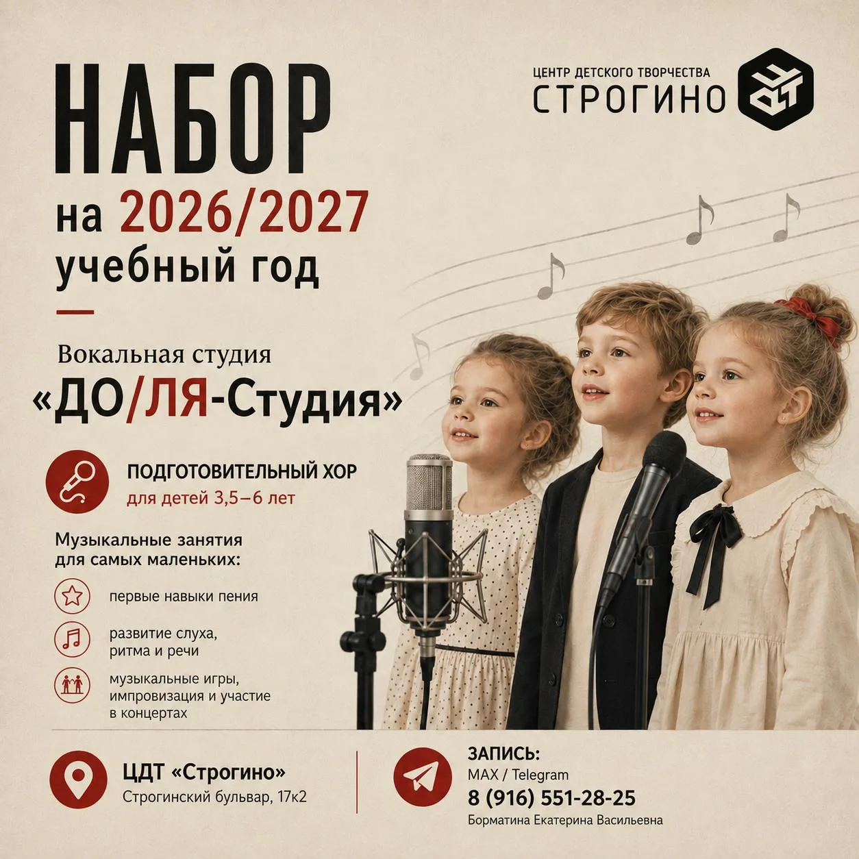 ⭐️ Набор в вокальную студию на 2026/2027 учебный год ⭐️