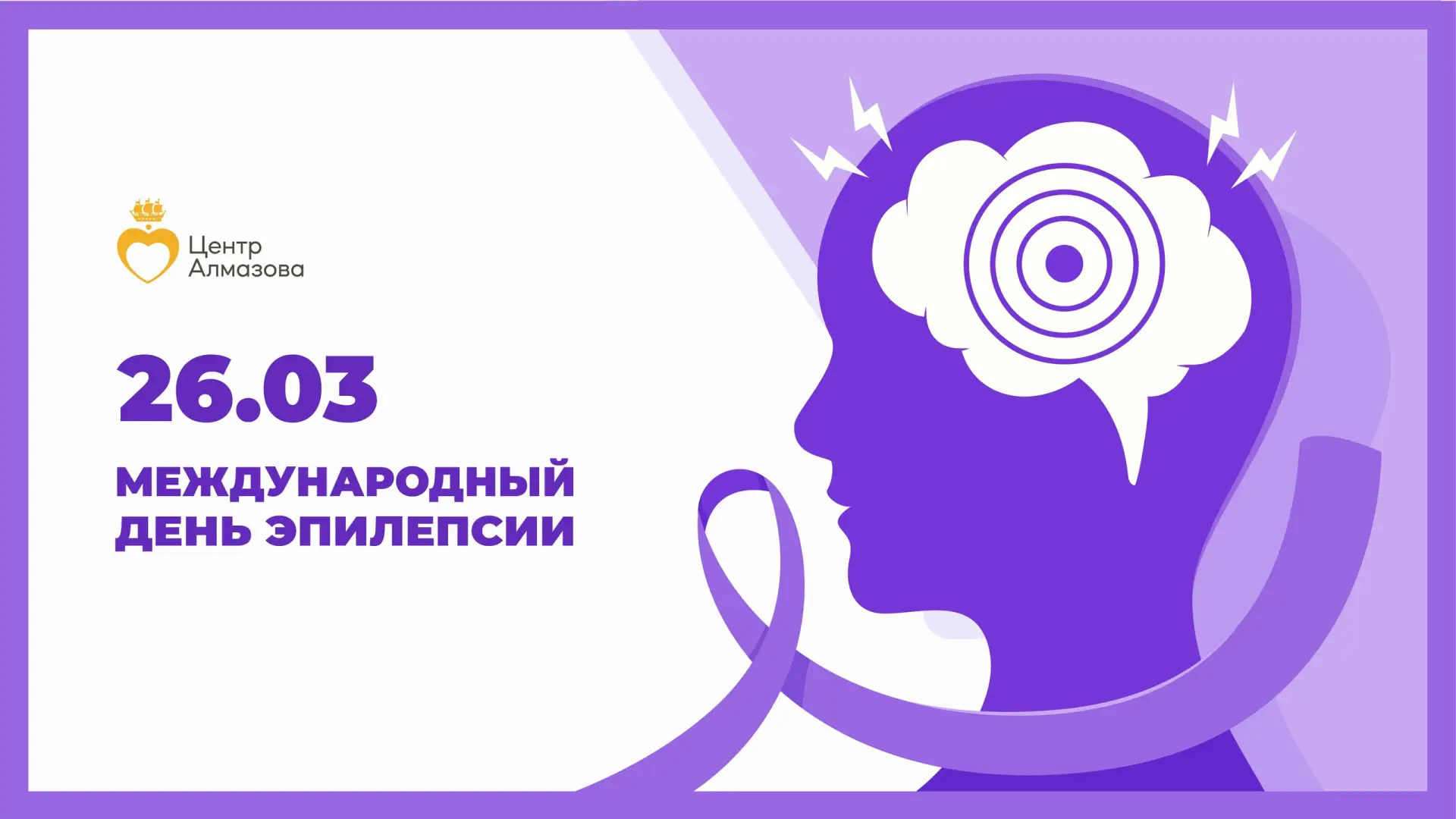 26 марта — Фиолетовый день (День больных эпилепсией)   🟣 26 марта во всем мире проводится «Фиолето