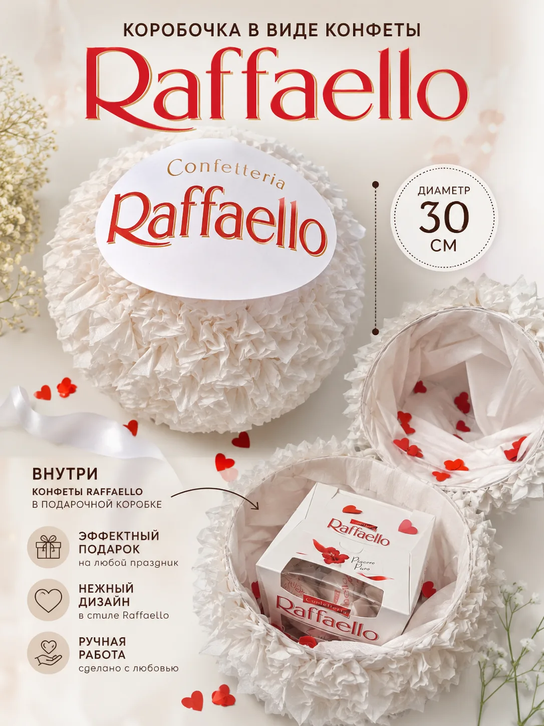 🤍 Коробочка в виде конфеты Raffaello
