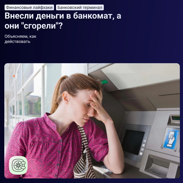 Бывала такая ситуация: кладёте купюры в банкомат, слышите, как он их считает и проверяе...