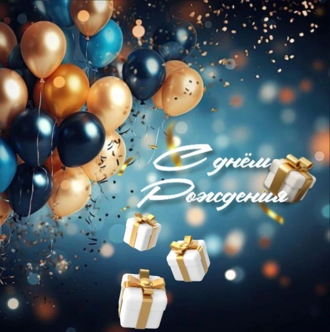🎂🎈🎉Сегодня день рождения празднует тренер-преподаватель Голенков Вячеслав Иванович. ...