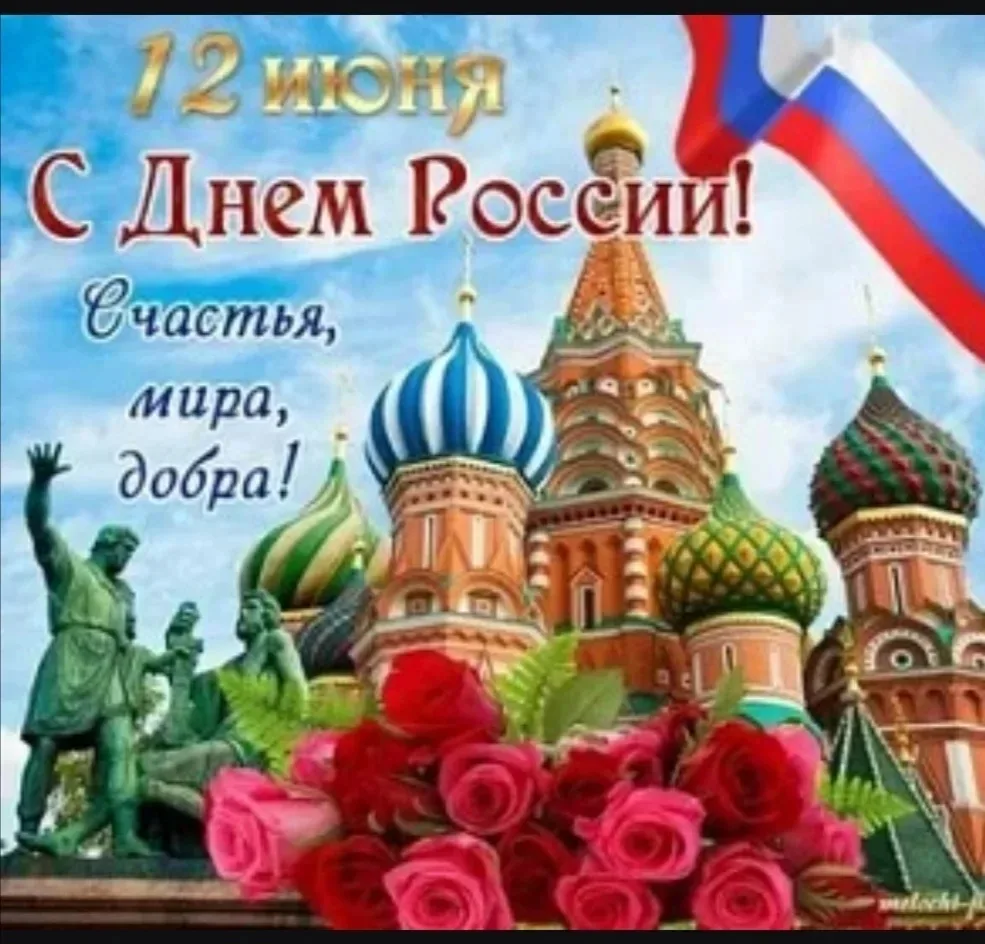 С Днём России, дорогие студенты, уважаемые педагоги и родители Техникума отраслевых технологий!

12 