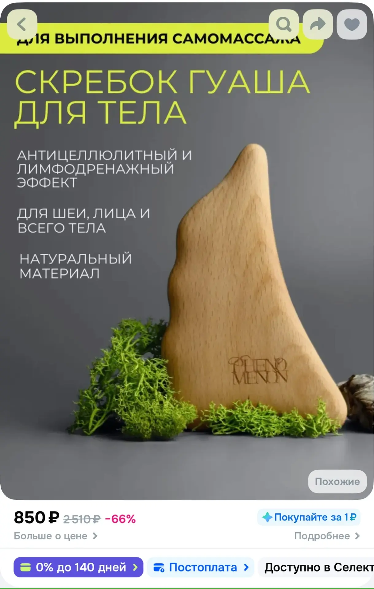 О! Наконец-то вижу это скребок
- гуаша в продаже отдельно 😍

Супер вещь! Гладкой стороной проходим 