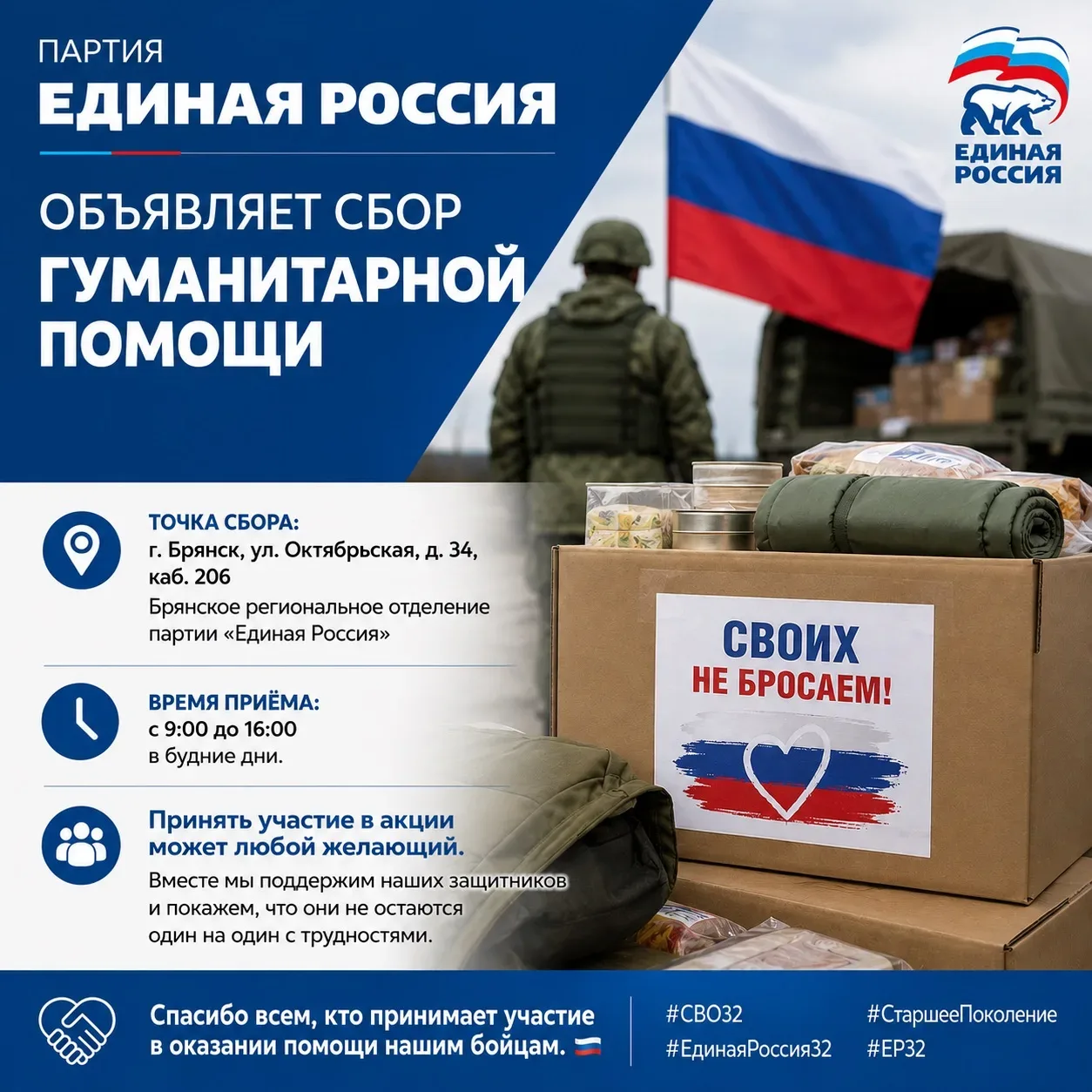 🇷🇺 Партия ЕДИНАЯ РОССИЯ объявляет сбор гуманитарной помощи для наших бойцов выполняющих задачи в п