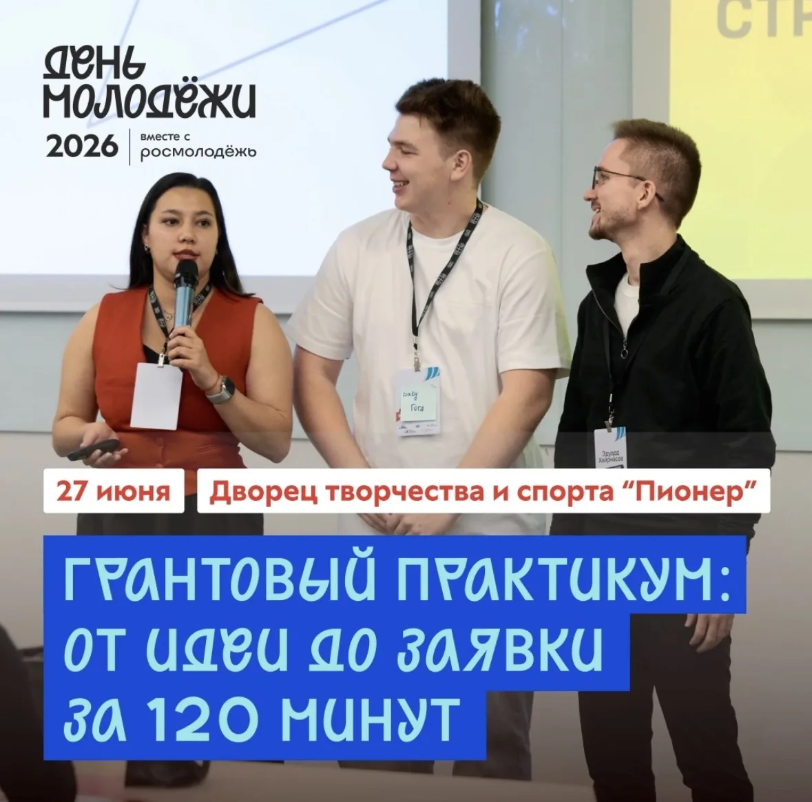 🙇‍♀ Грантовый практикум: от идеи до заявки за 120 минут

Мечтаешь выиграть грант, но не знаешь, с ч