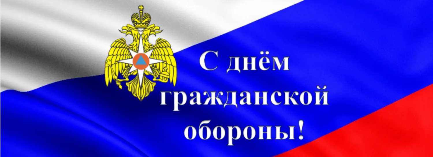 4 октября Россия отмечает День гражданской обороны.