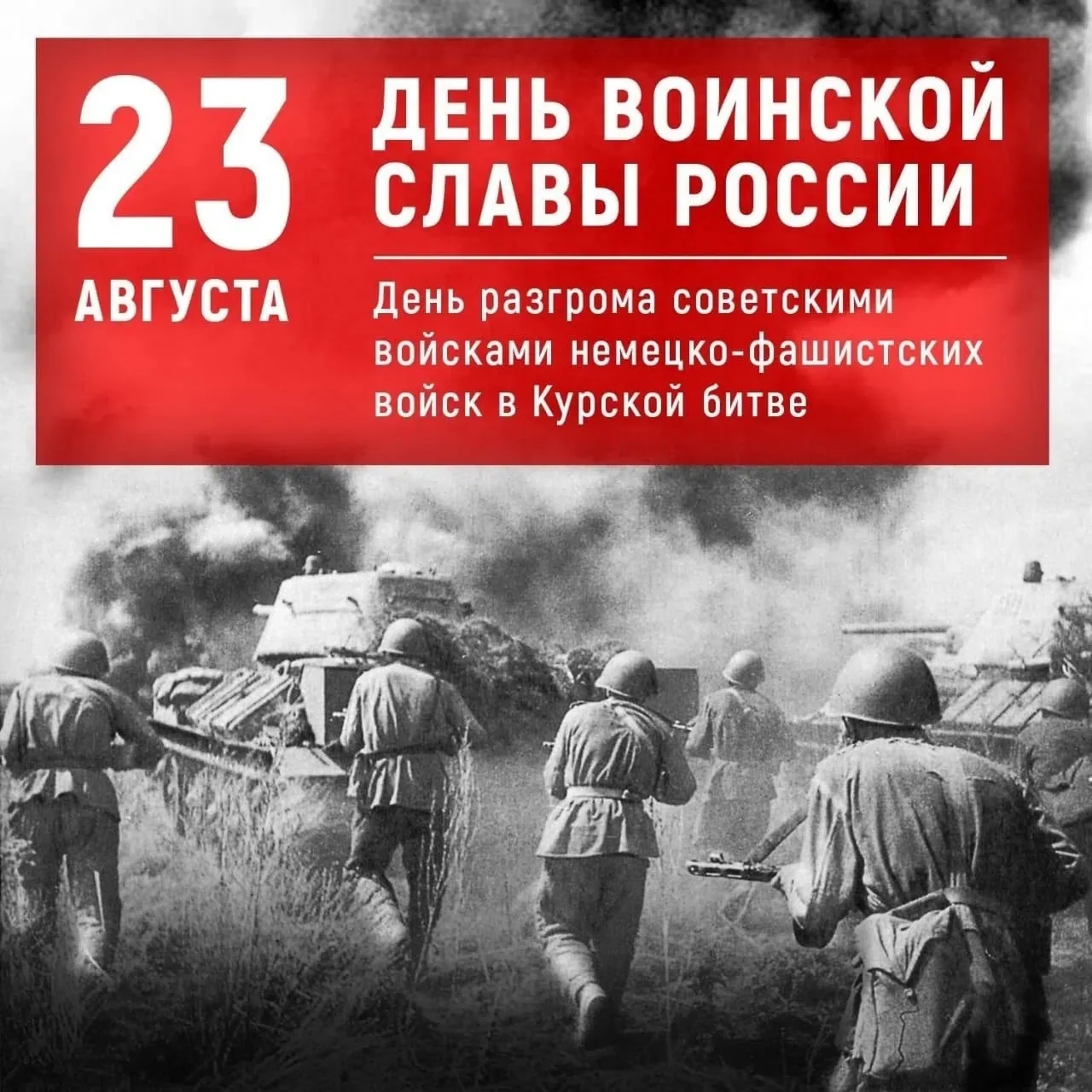 ⭐23 августа-День разгрома советскими войсками немецко-фашистских войск в Курской битве ...