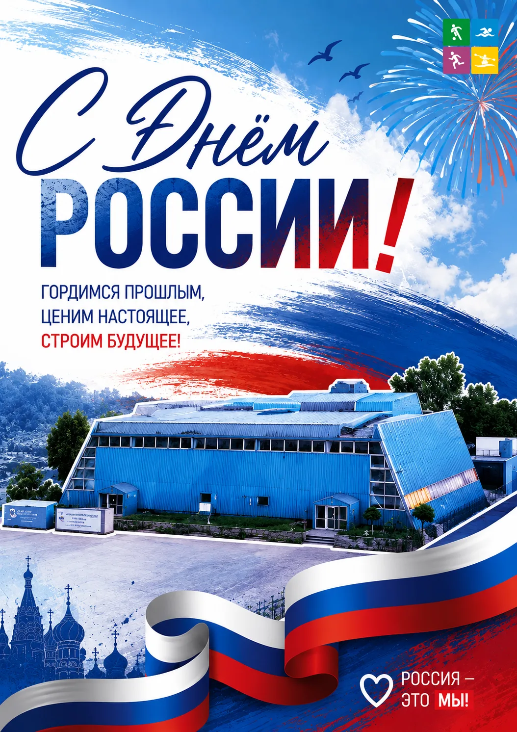 🇷🇺 С Днём России!

Дорогие друзья! 🔥

Физкультурно-спортивный комплекс «Пушкино» сердечно поздрав