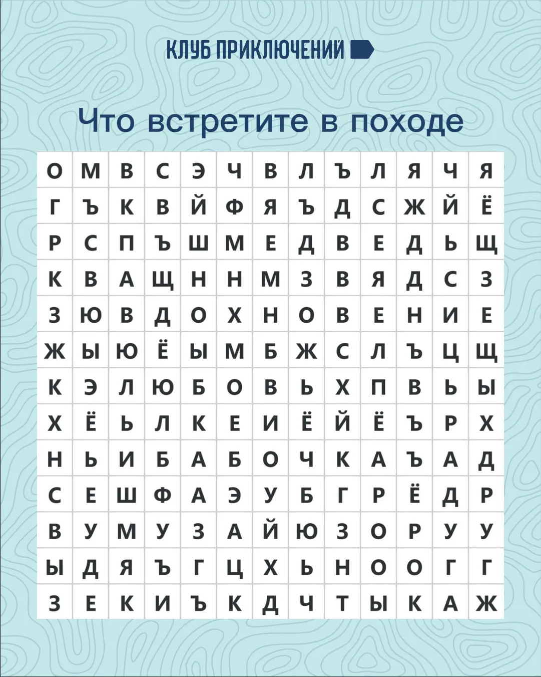 Что вам встретится в походе? 

А вообще зашифровали семь слов, можно проверить себя и найти все.