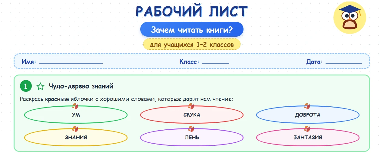 📚 Разговоры о важном. Рабочий лист №5 для 1-2 классов "Зачем человеку читать"