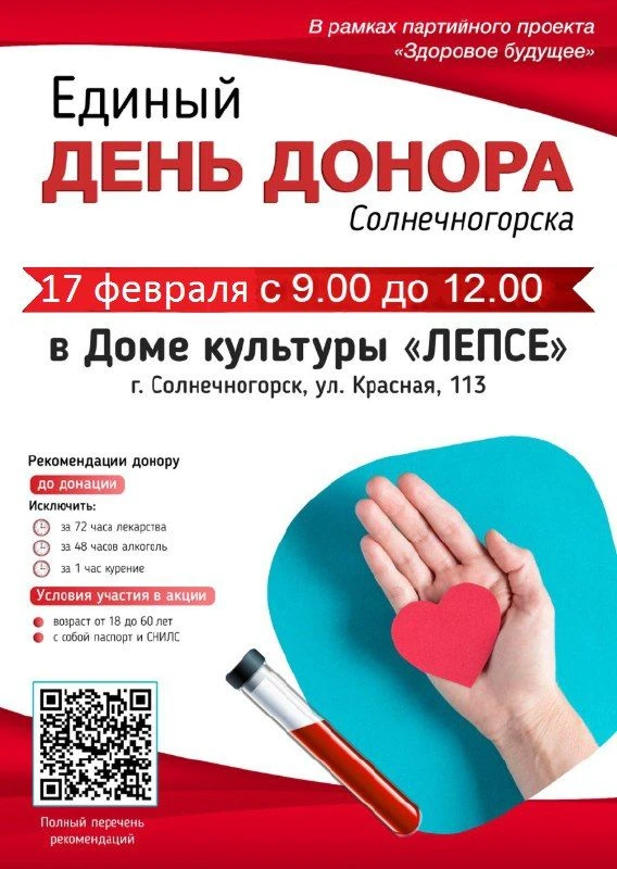 Совсем скоро! Очередная Донорская акция в Солнечногорске   17 февраля 2026 в ДК «Лепсе» состоится вы