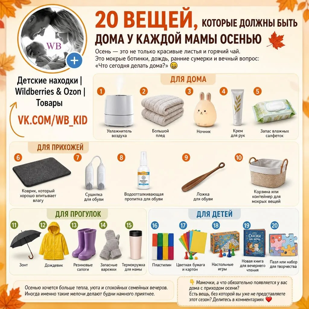 🚨 20 ВЕЩЕЙ, КОТОРЫЕ ДОЛЖНЫ БЫТЬ ДОМА У КАЖДОЙ МАМЫ ОСЕНЬЮ 🍂