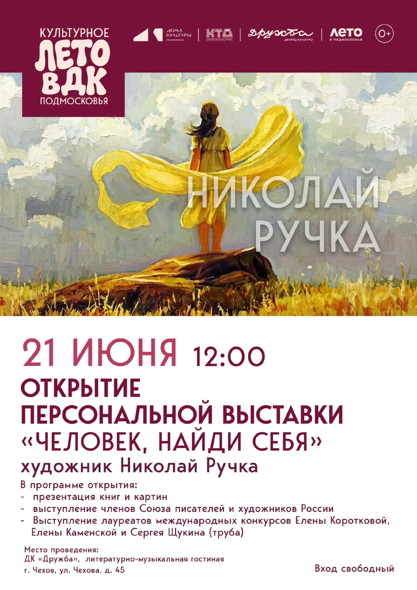В Чехове готовится к открытию выставка «Человек, найди себя» 

Дворец культуры «Дружба» приглашает ж
