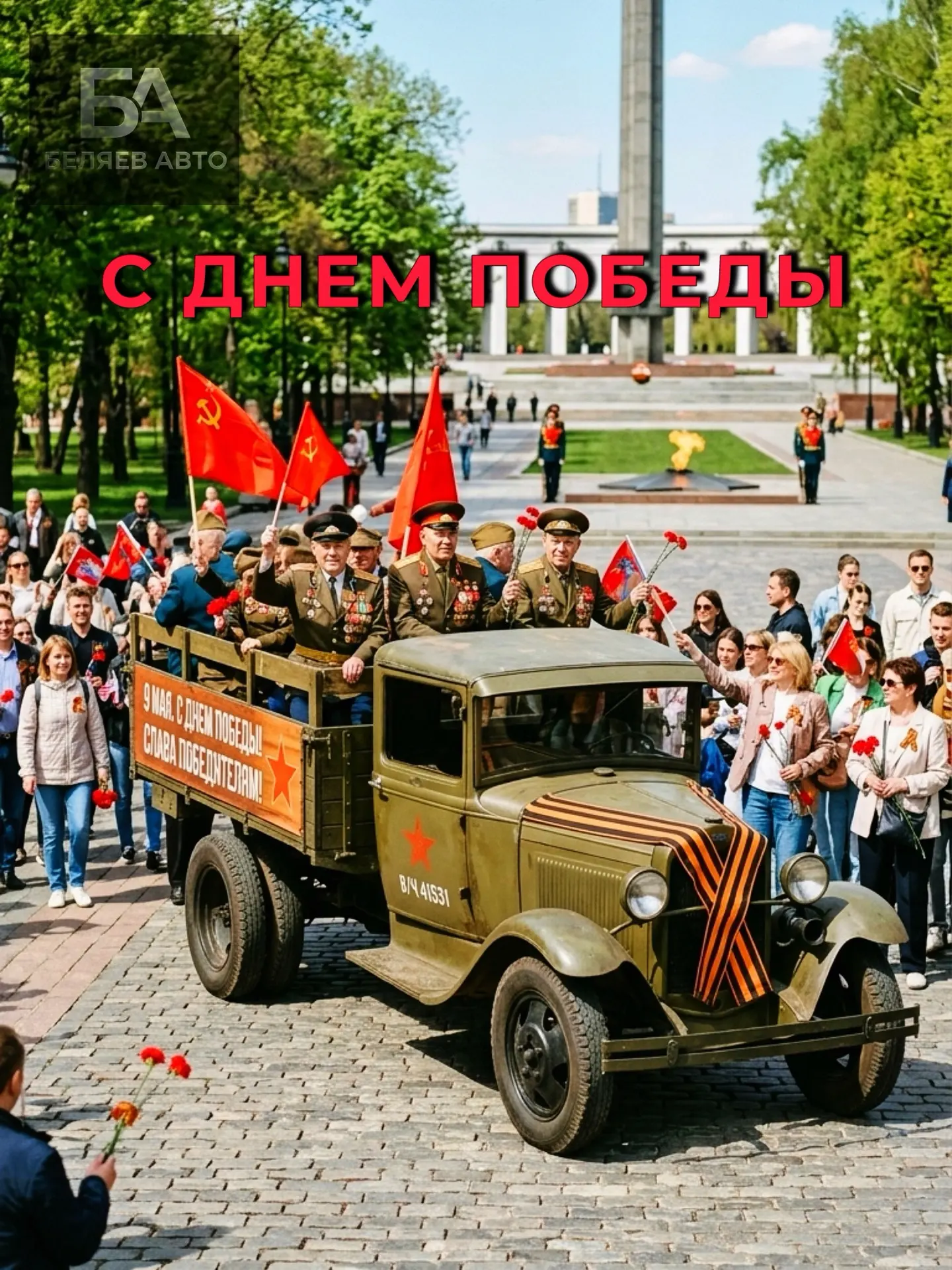 С Днем Великой Победы!