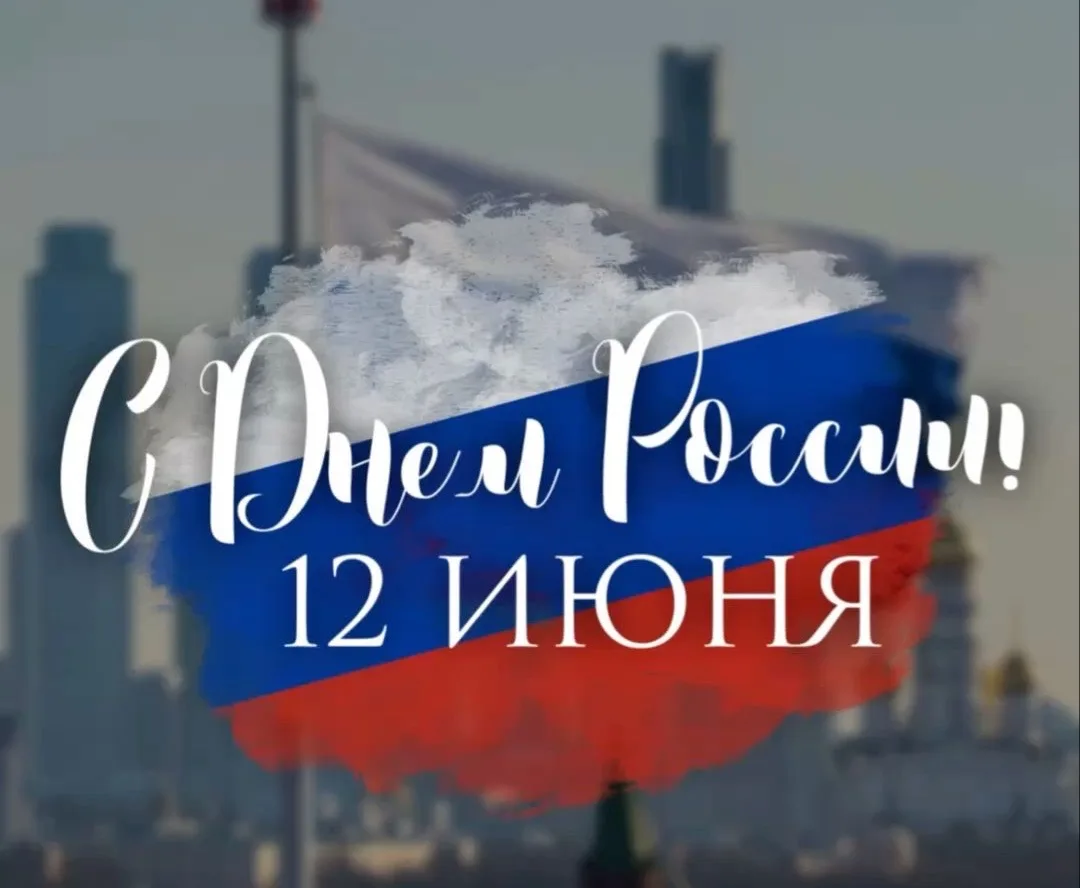 Поздравление главы Котельниковского муниципального района Сергея Тыщенко с Днём России 

12 июня наш