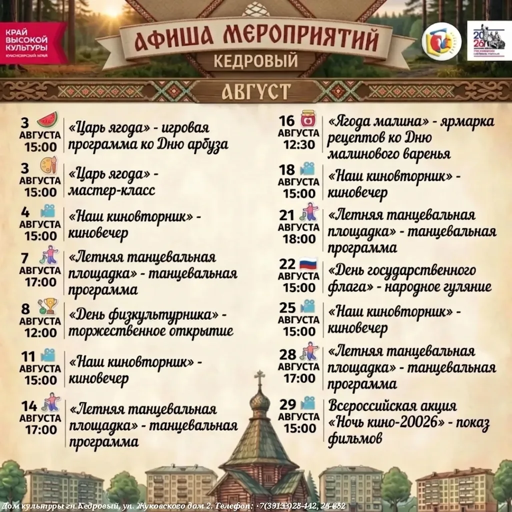 👍 Август в Кедровом? 
Успеваем на всё!

Дом культуры подготовил для вас афишу на последний месяц ле