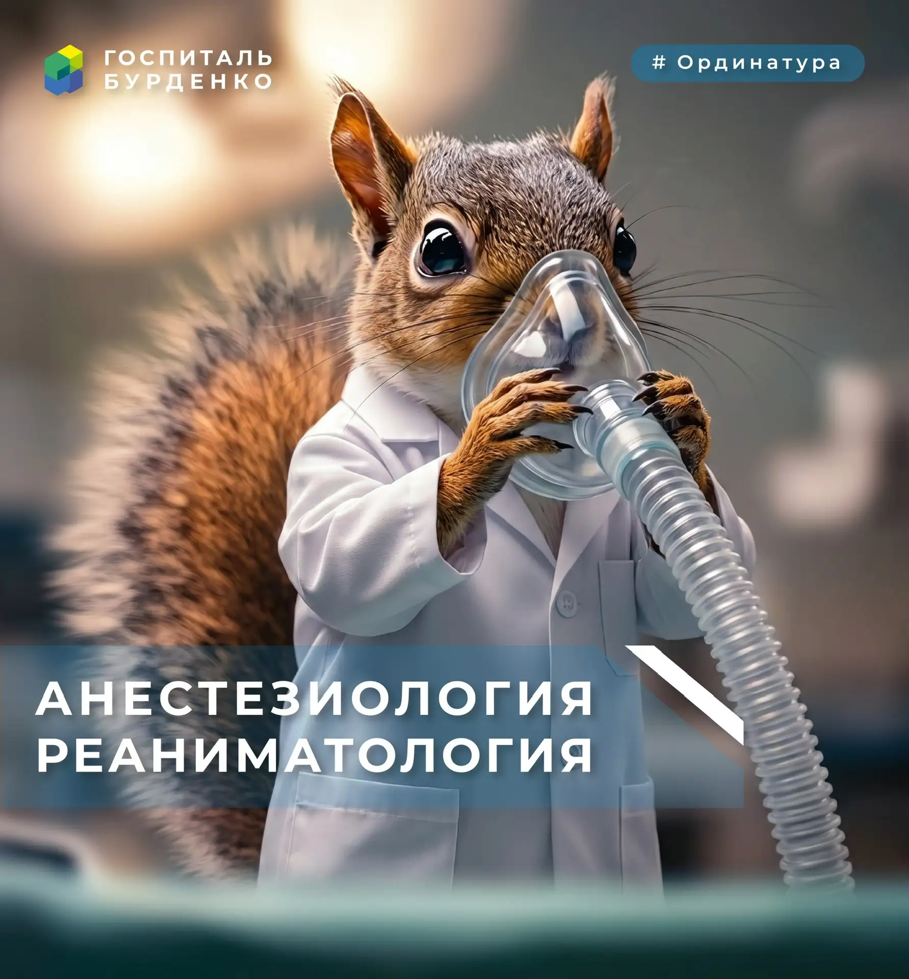 Ординатура. Анестезиология-реаниматология 😴