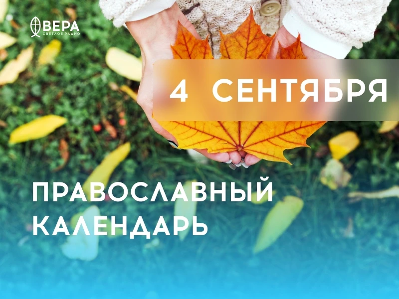 Календарь дня — 4 сентября — пятница.