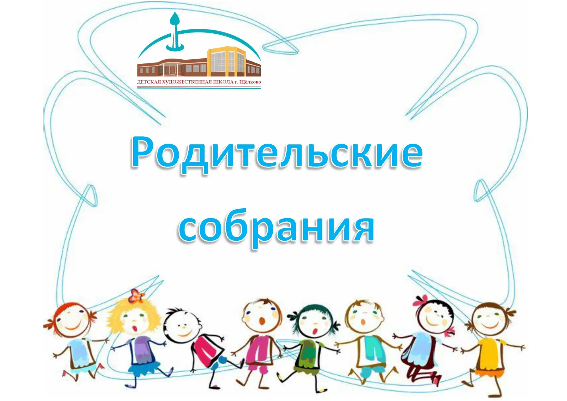 📢 Родительские собрания в Детской художественной школе