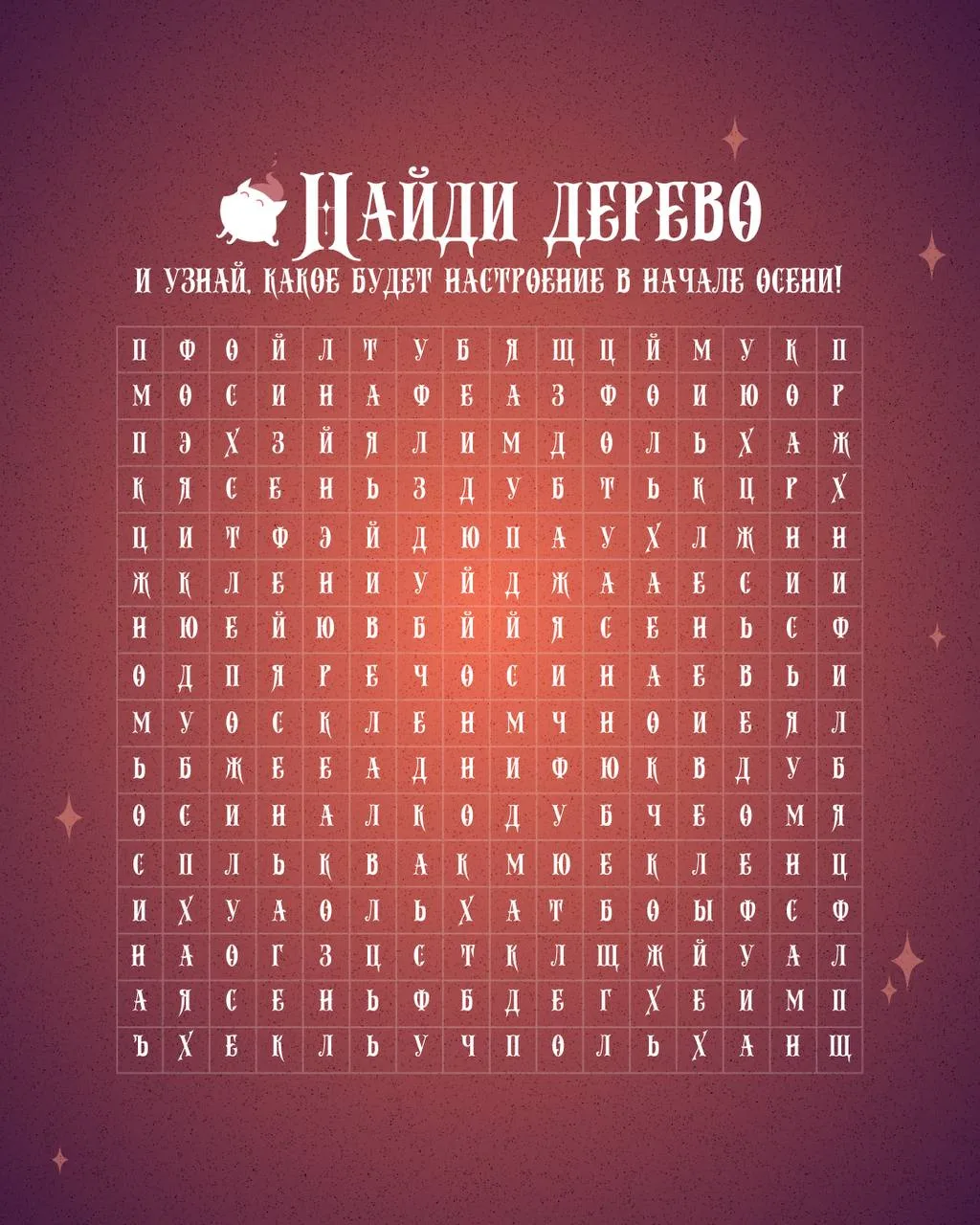 🍁 Филворд: осенний гербарий