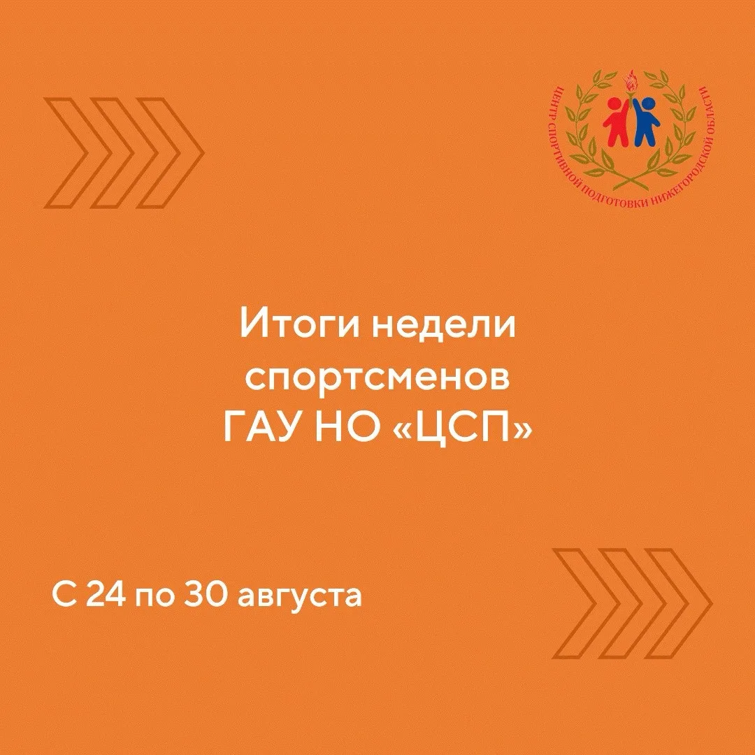 Итоги недели спортсменов Центра спортивной подготовки с 24 по 30 августа🏆