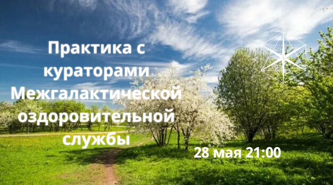 "Гихор". Космоэнергетика для всех. Практика с кураторами Межгалактической оздоровительн...