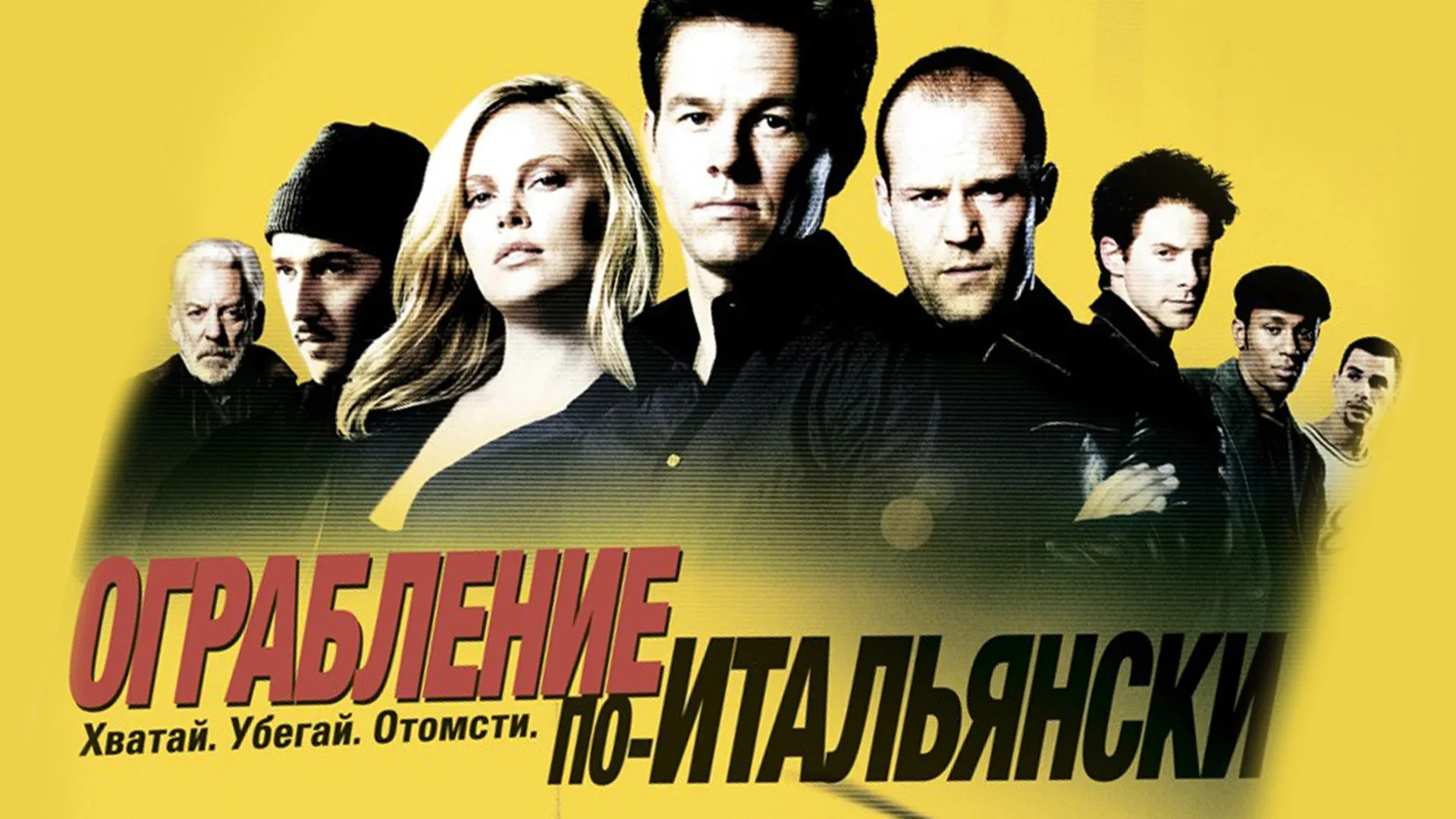 Ограбление по-итальянски (2003)

Банда грабителей решает отомстить предателю и сорвать большой куш. 