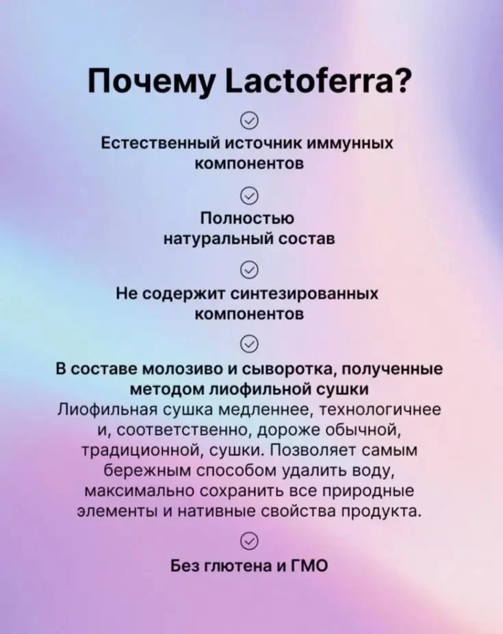 В ЧЕМ ГЛАВНЫЕ ПРЕИМУЩЕСТВА LACTOFERRA?👑