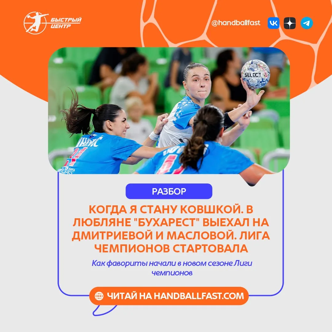 🤾‍♀️ Завершились все матчи первого игрового дня нового сезона женской Лиги чемпионов.