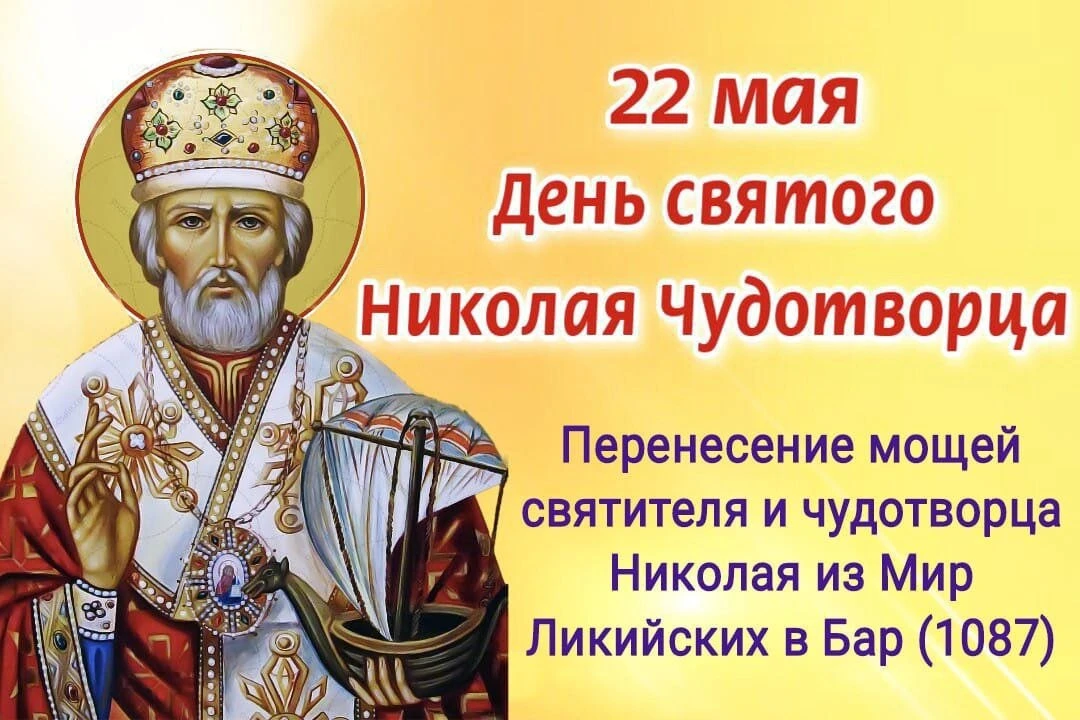 Никола Вешний (Николин день)  Один из самых почитаемых праздников года: день перенесения мощей святи