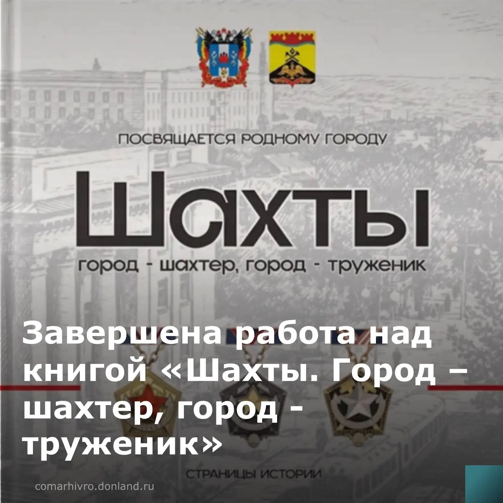 Архивисты Центра хранения архивных документов совместно с сотрудниками Шахтинского крае...