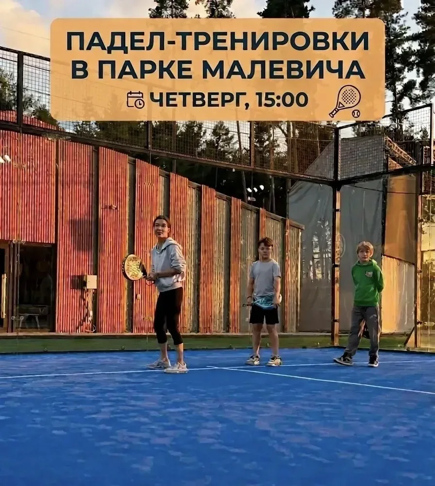 🎾Отвлекись от рабочей рутины в парке Малевича на тренировке по падел-корту!🎾