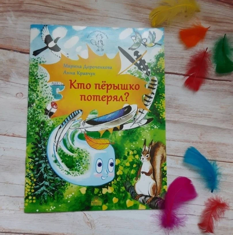 Игра-путешествие «Кто пёрышко потерял?» (0+)🔍