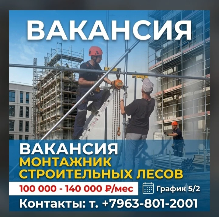 🔥 ВАКАНСИЯ: МОНТАЖНИК СТРОИТЕЛЬНЫХ ЛЕСОВ