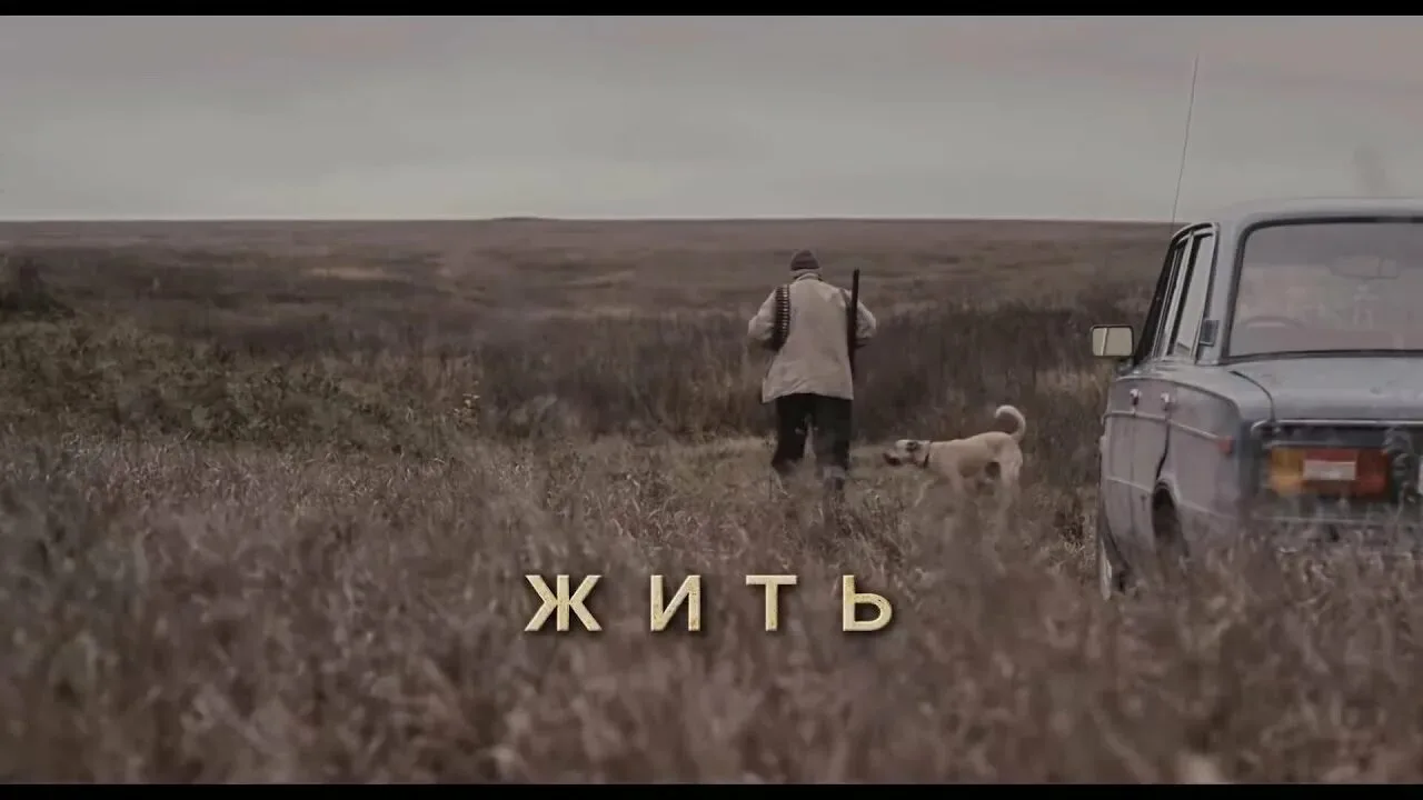🍿Жить (2010)