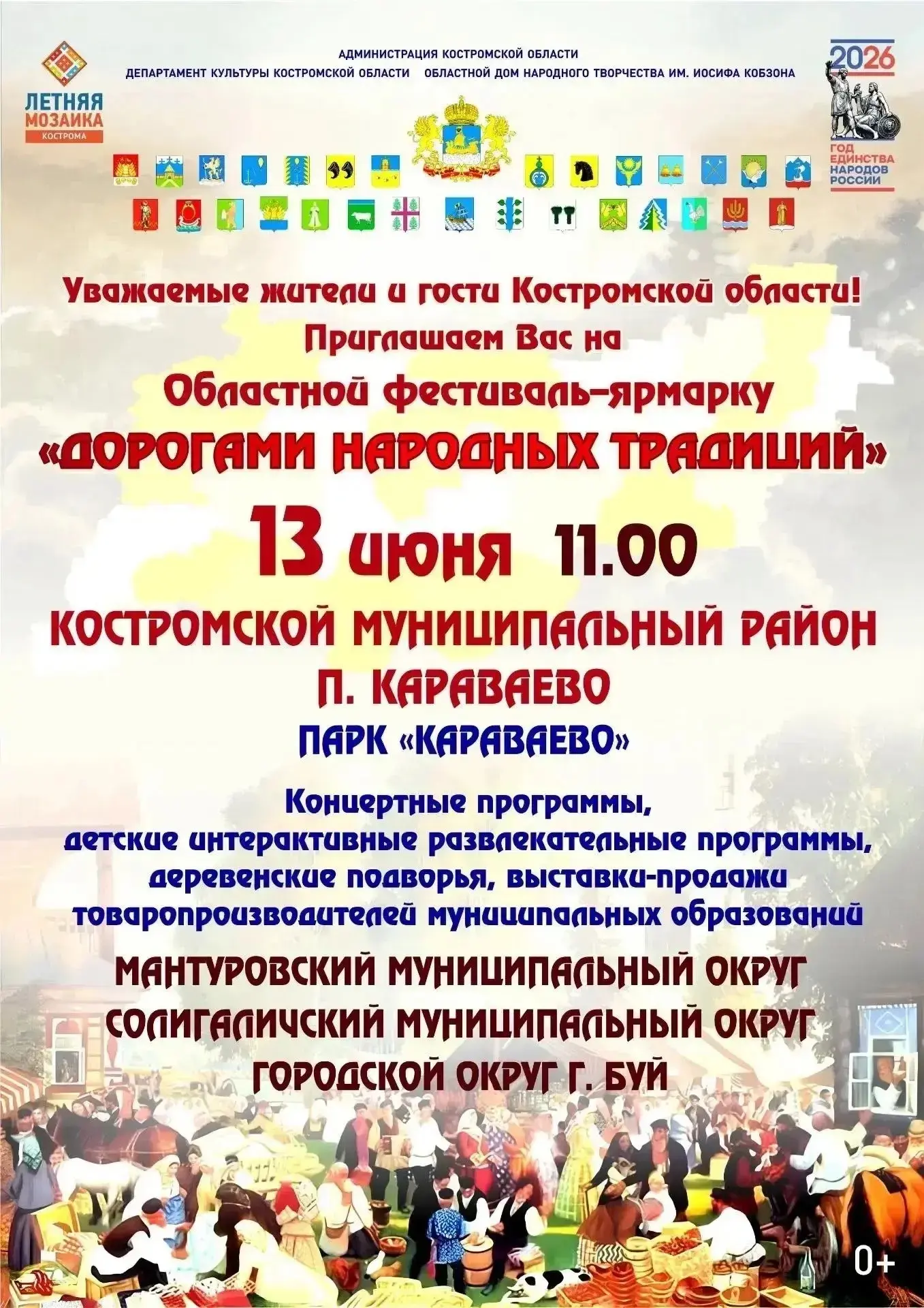 Уважаемые жители и гости Костромской области! 

Приглашаем вас на Областной фестиваль-ярмарку «Дорог