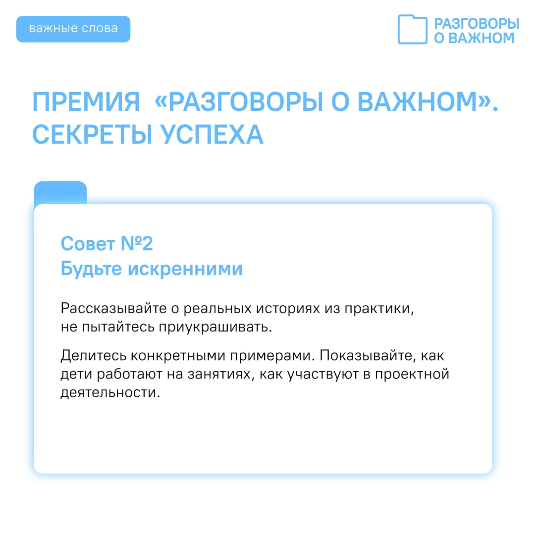 🏆Премия «Разговоры о важном»: советы победителей ⚡ Продолжаем цикл публикаций для педагогов-участник
