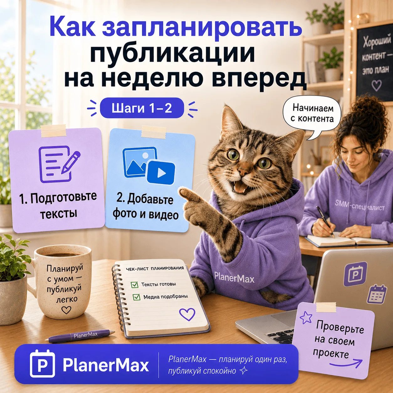 Как запланировать публикации на неделю вперед и не жить в режиме «ой, надо срочно вылож...