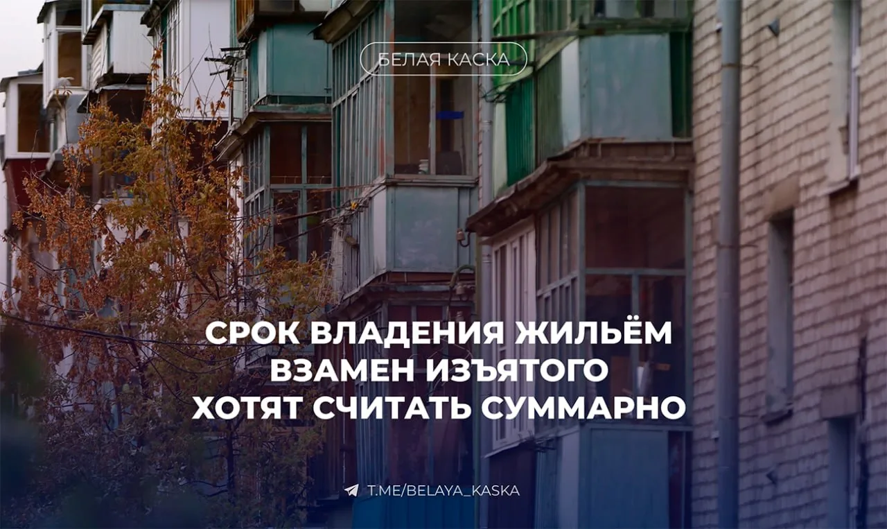 ⚡️ Срок владения жильём взамен изъятого хотят считать суммарно
